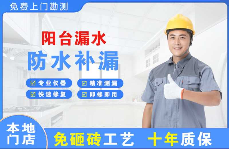 镇沅阳台漏水维修